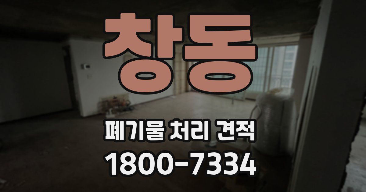 창동 폐기물 처리 견적