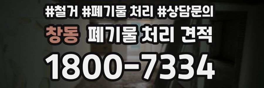 창동 폐기물 처리 견적