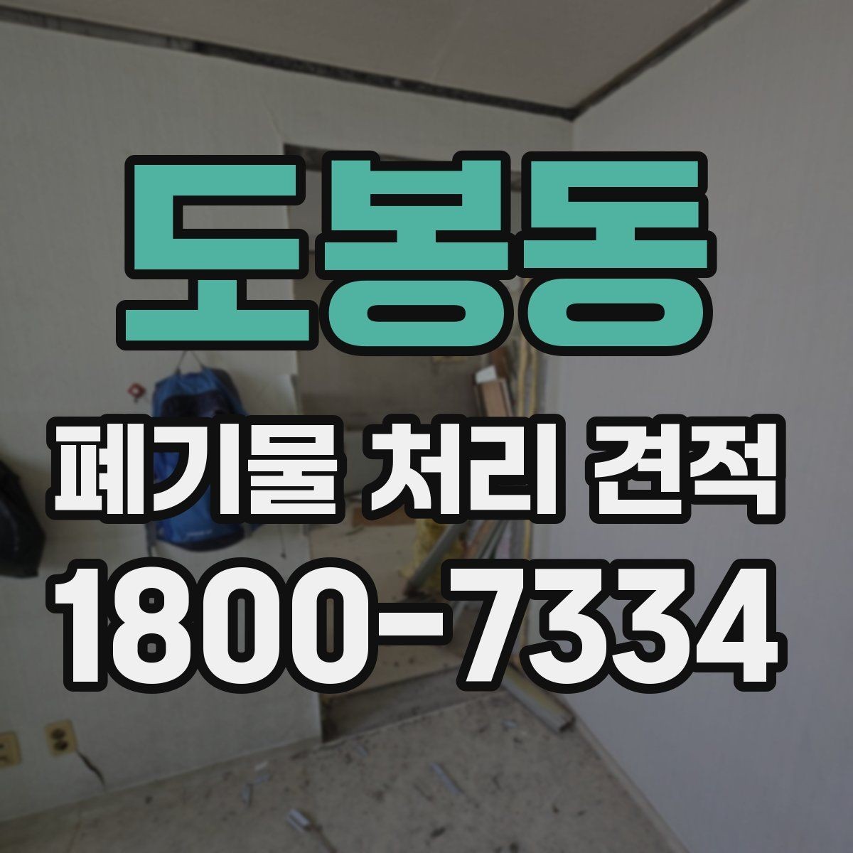 도봉동 폐기물 처리 견적 문의를 준비하는 가장 쉬운 방식