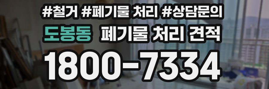 도봉동 폐기물 처리 견적