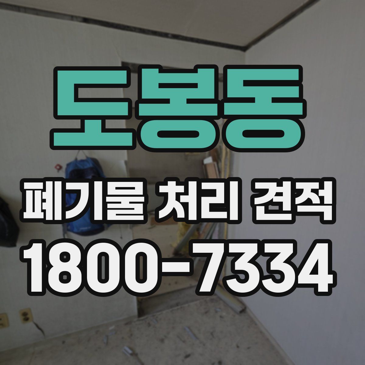 도봉동 폐기물 처리 견적