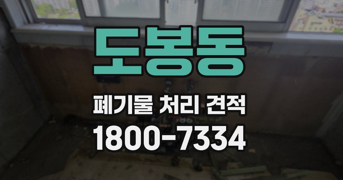 도봉동 폐기물 처리 견적