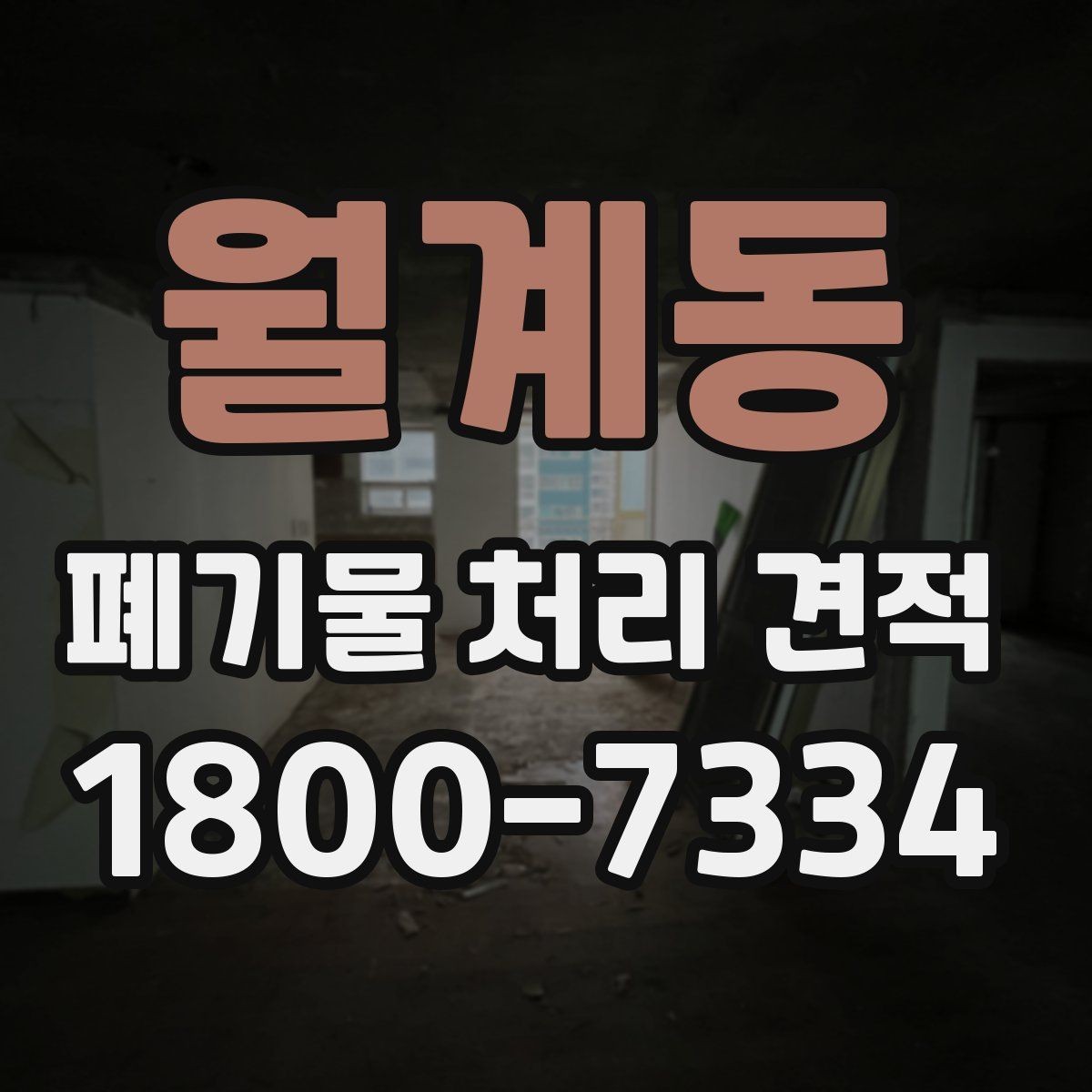 월계동 폐기물 처리 견적 문의 전에 알아두면 유용한 정보