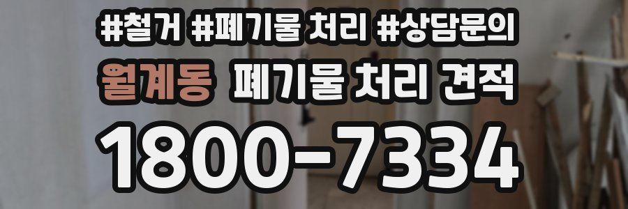 월계동 폐기물 처리 견적