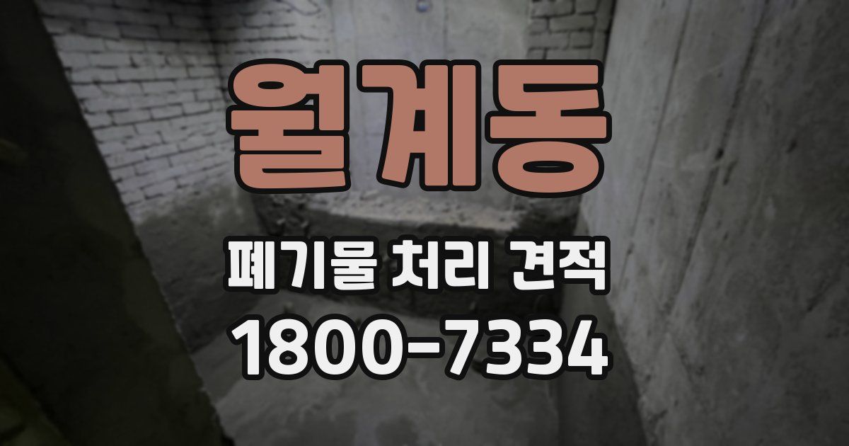 월계동 폐기물 처리 견적