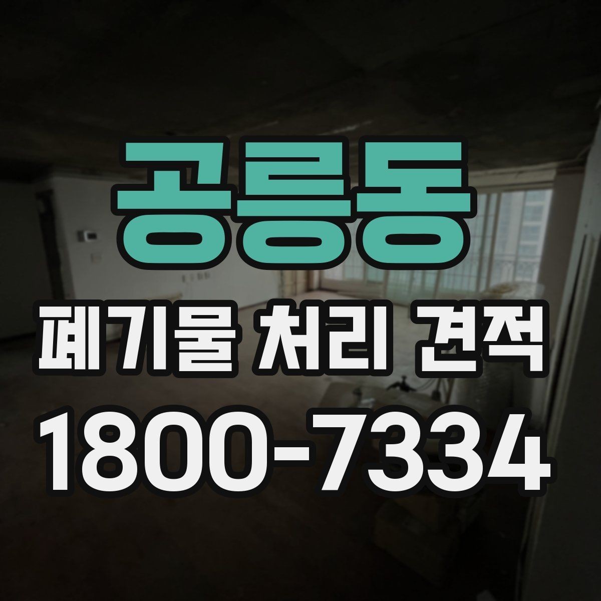 공릉동 폐기물 처리 견적 산정 기준을 쉽게 이해하기