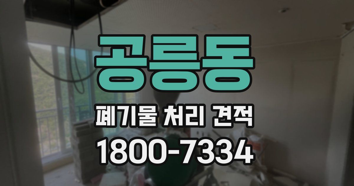 공릉동 폐기물 처리 견적