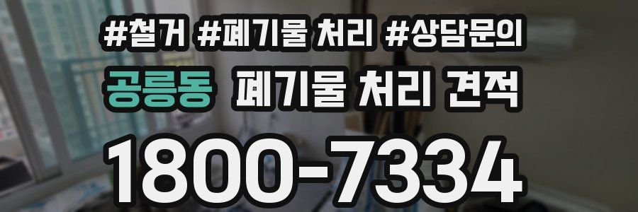 공릉동 폐기물 처리 견적