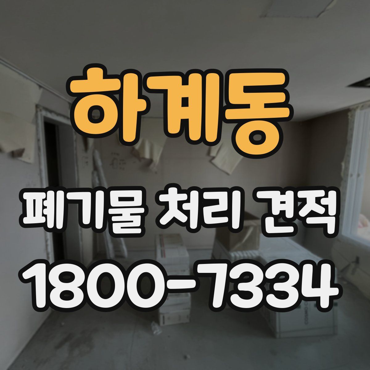 하계동 폐기물 처리 견적