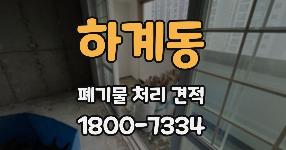 하계동 폐기물 처리 견적