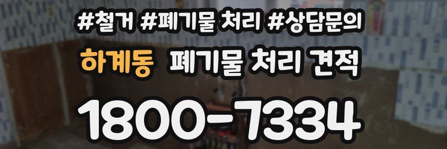 하계동 폐기물 처리 견적