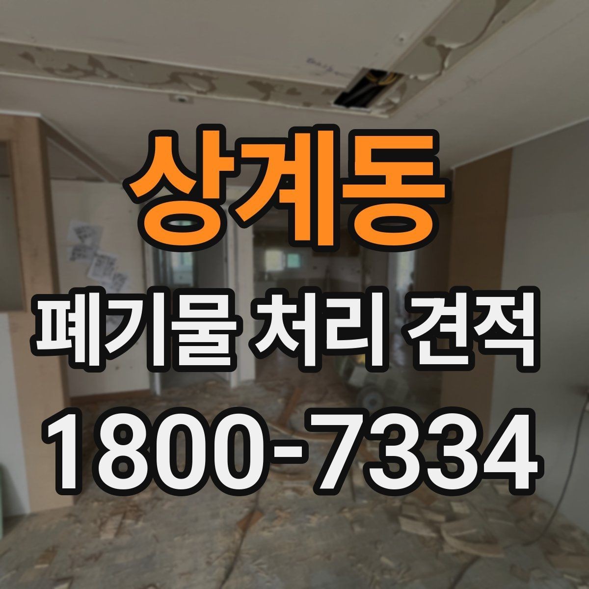 상계동 폐기물 처리 견적 비교, 현장별 조건 차이 이해하기
