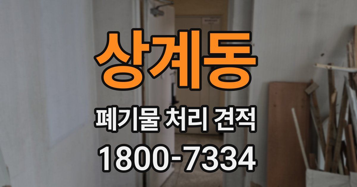 상계동 폐기물 처리 견적