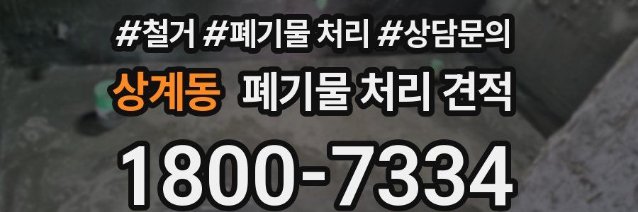 상계동 폐기물 처리 견적