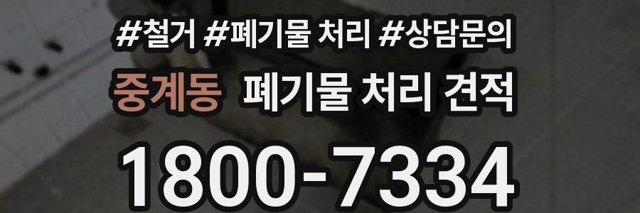 중계동 폐기물 처리 견적