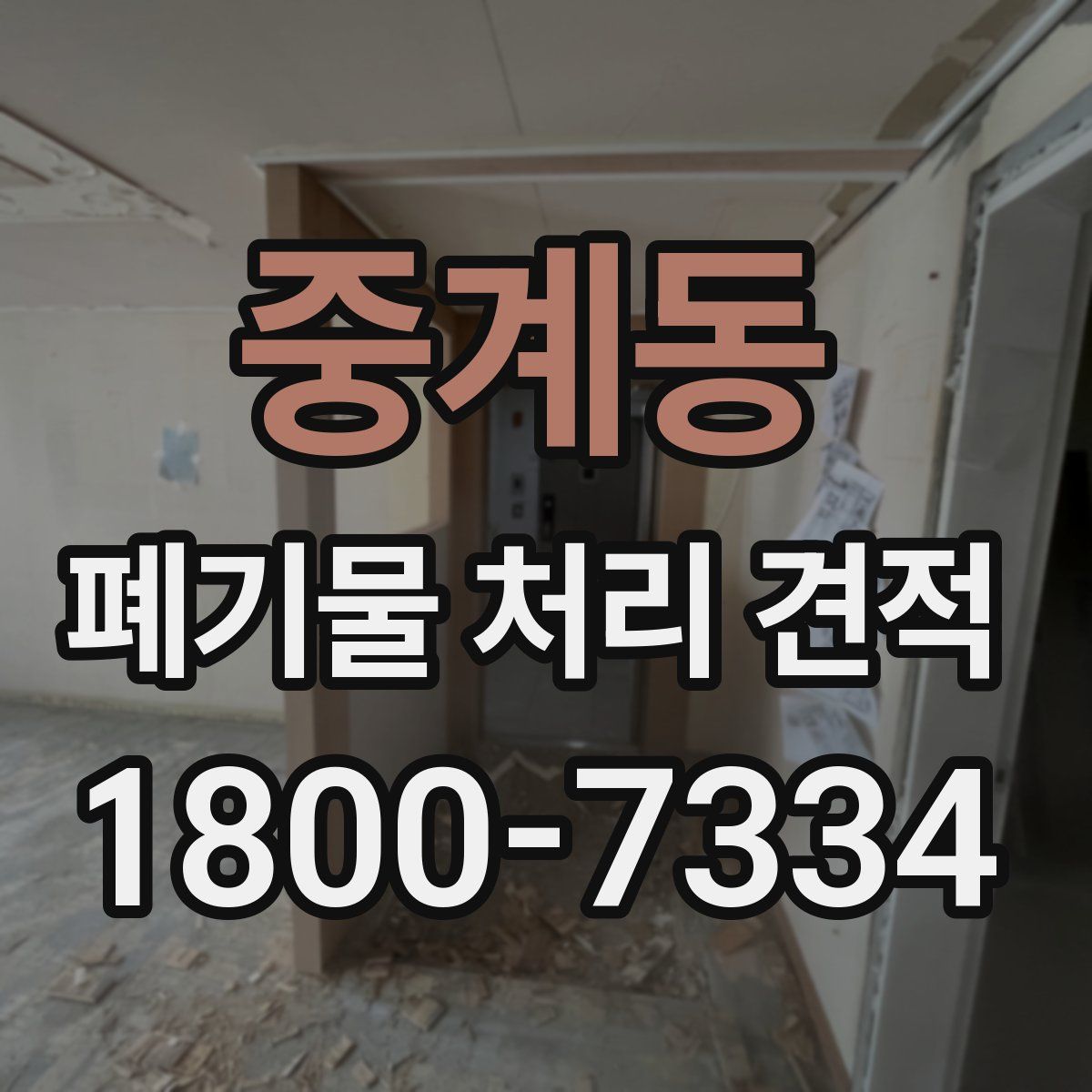 중계동 폐기물 처리 견적
