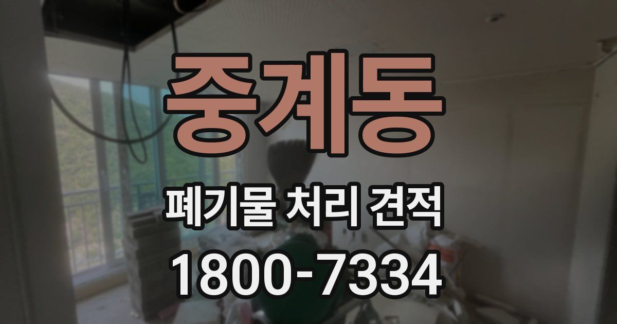 중계동 폐기물 처리 견적