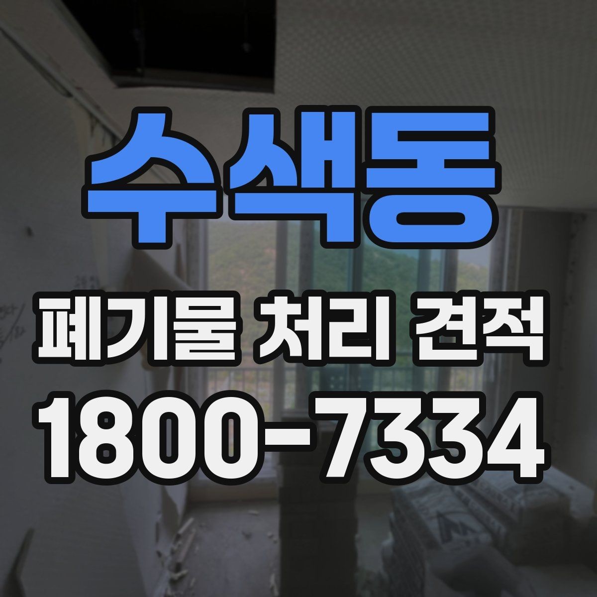 수색동 폐기물 처리 견적 요청서 작성 방법