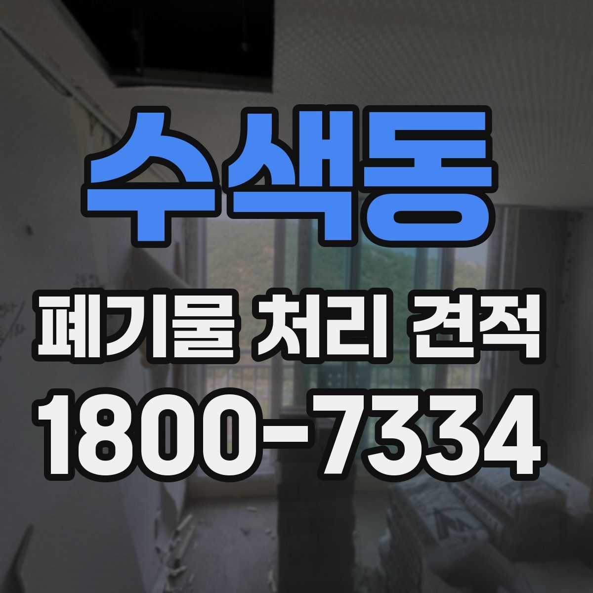 수색동 폐기물 처리 견적