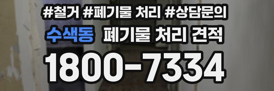 수색동 폐기물 처리 견적