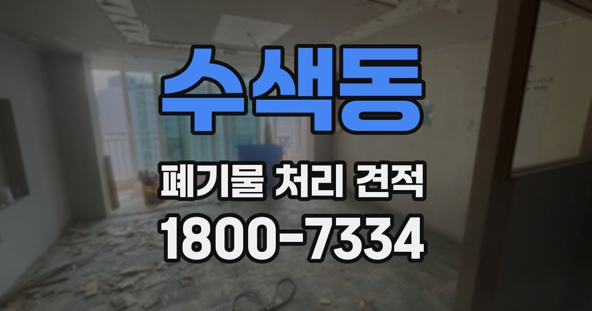 수색동 폐기물 처리 견적