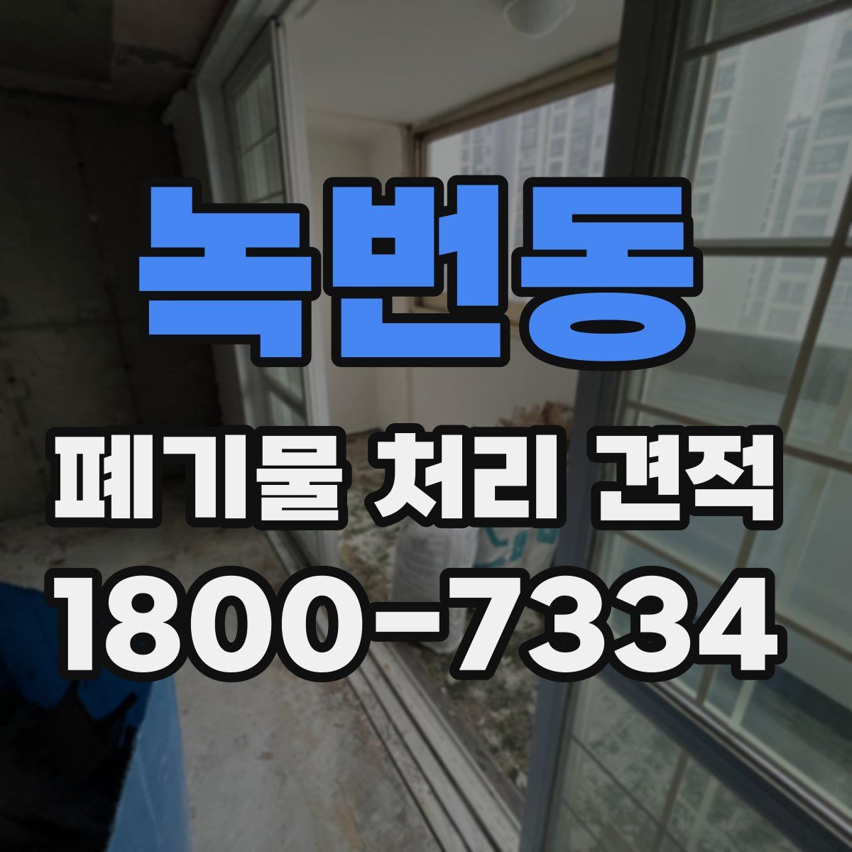 녹번동 폐기물 처리 견적