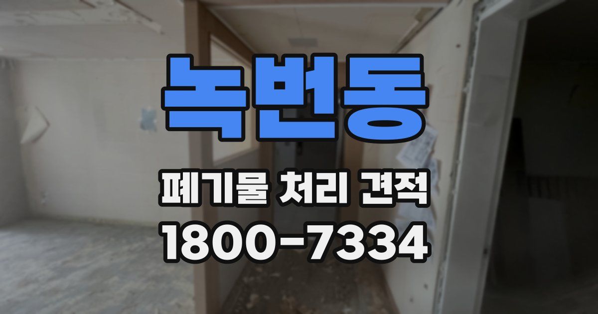 녹번동 폐기물 처리 견적