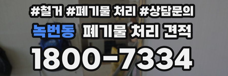 녹번동 폐기물 처리 견적