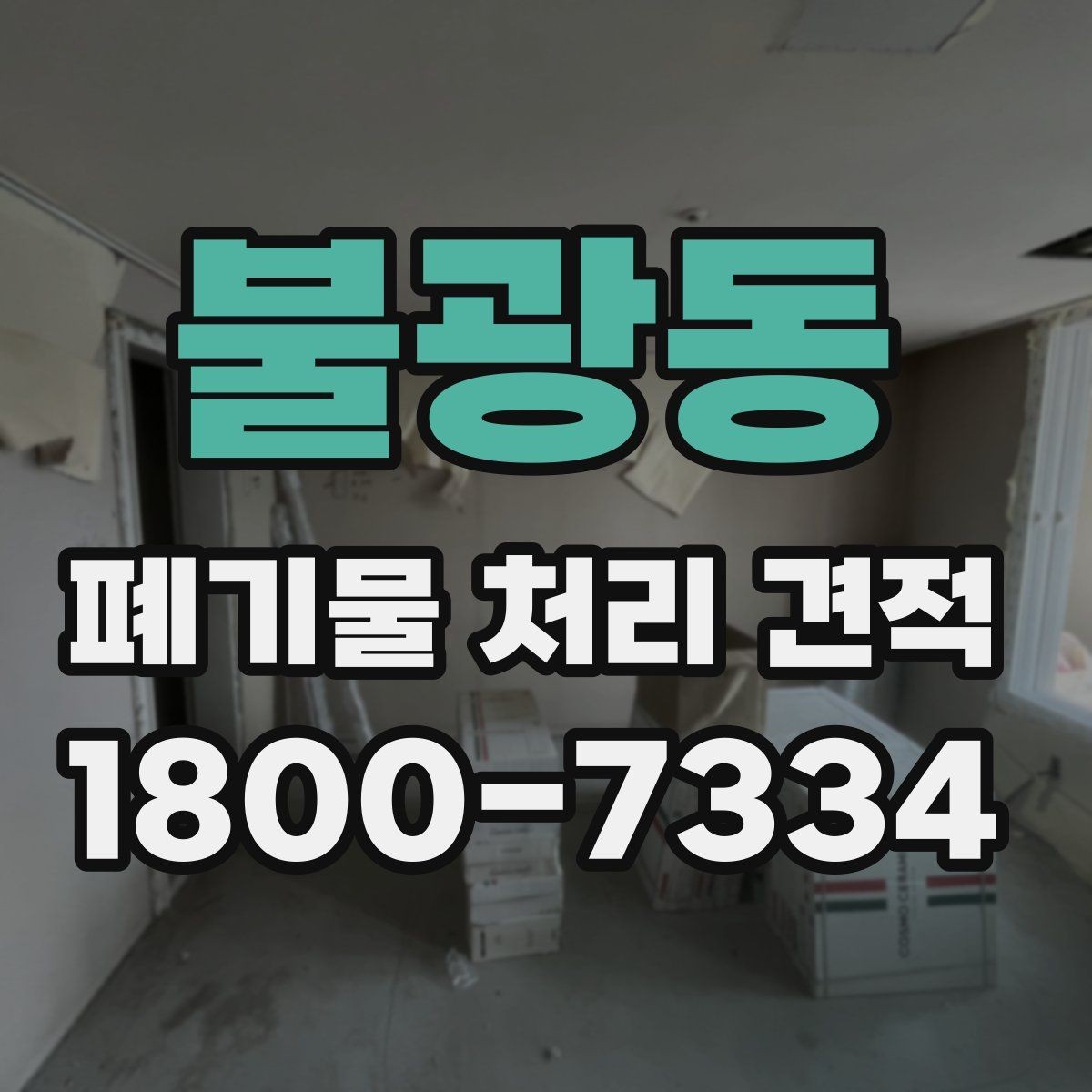 불광동 폐기물 처리 견적 상담 시 질문해야 할 내용