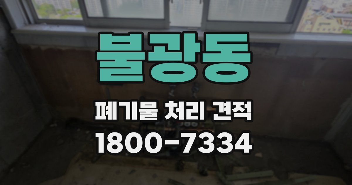 불광동 폐기물 처리 견적