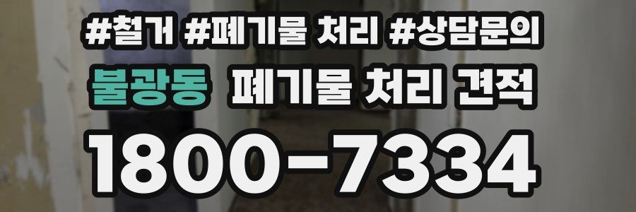 불광동 폐기물 처리 견적