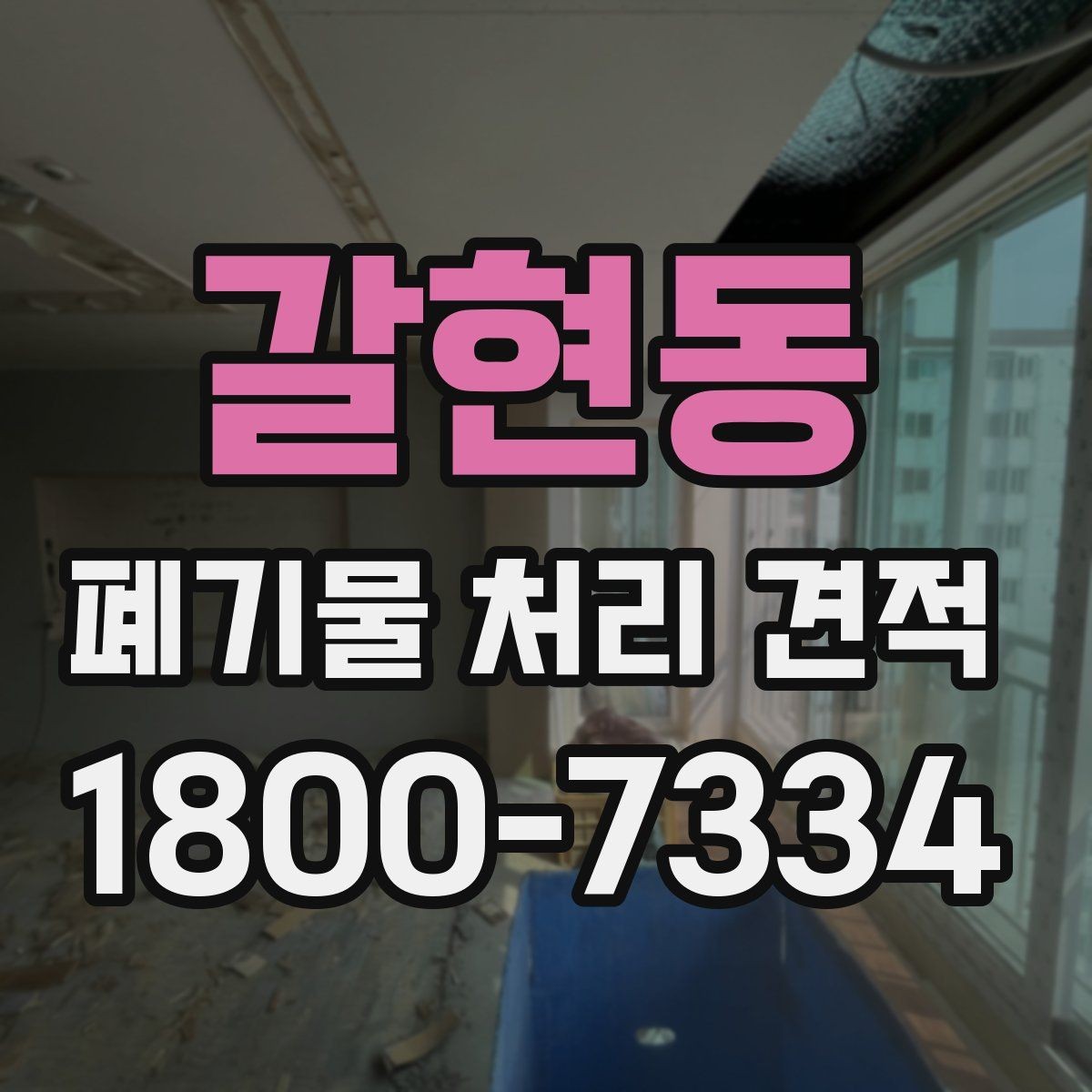 갈현동 폐기물 처리 견적 문의를 준비하는 가장 쉬운 방식