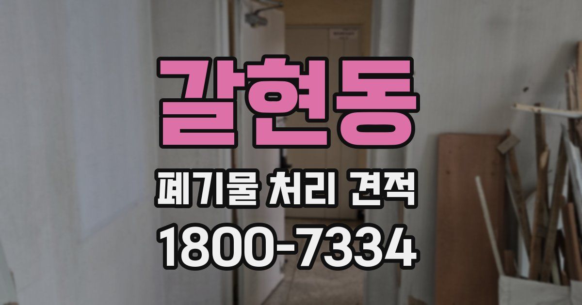 갈현동 폐기물 처리 견적