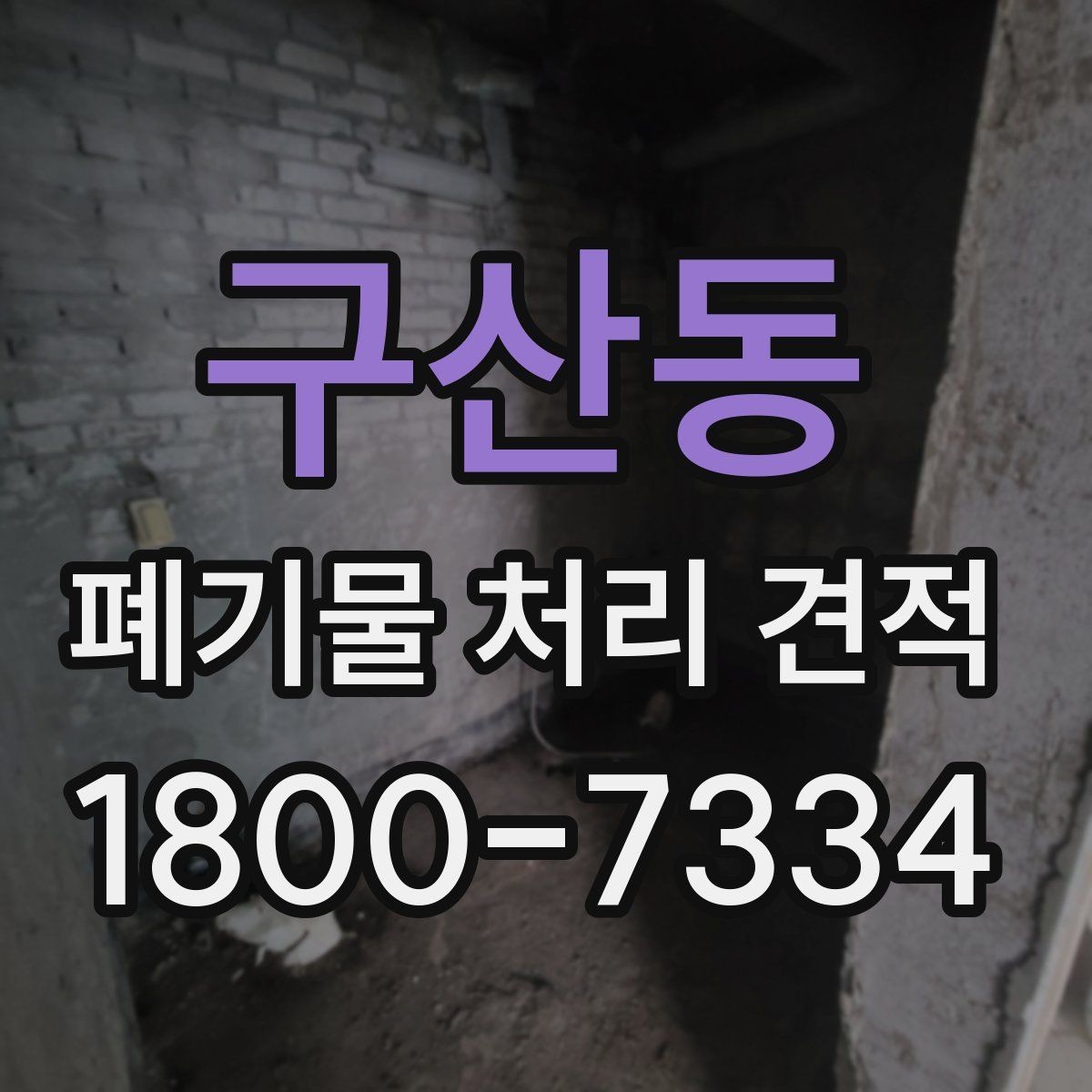 구산동 폐기물 처리 견적 문의 전 준비할 사항
