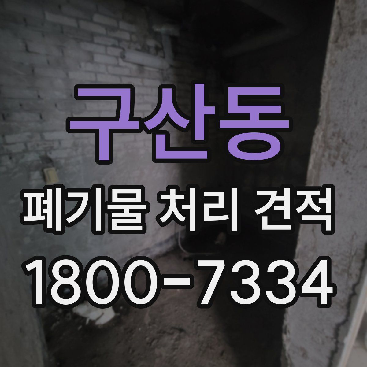 구산동 폐기물 처리 견적