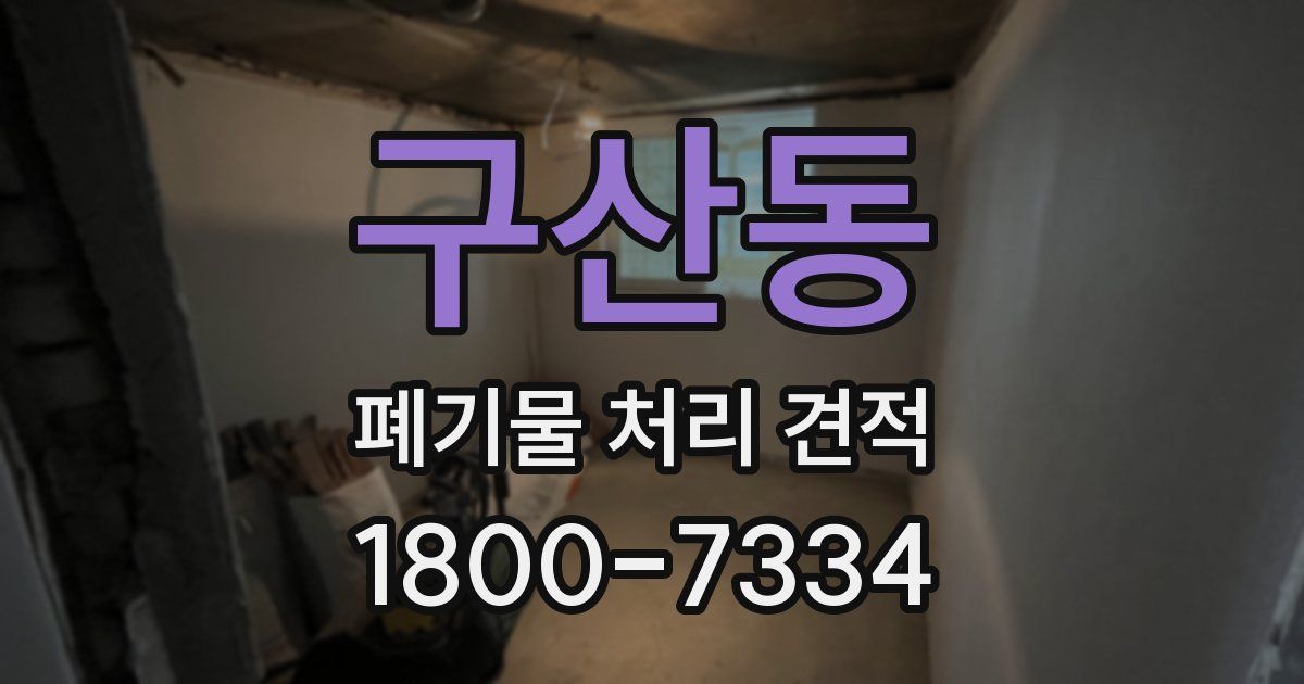 구산동 폐기물 처리 견적