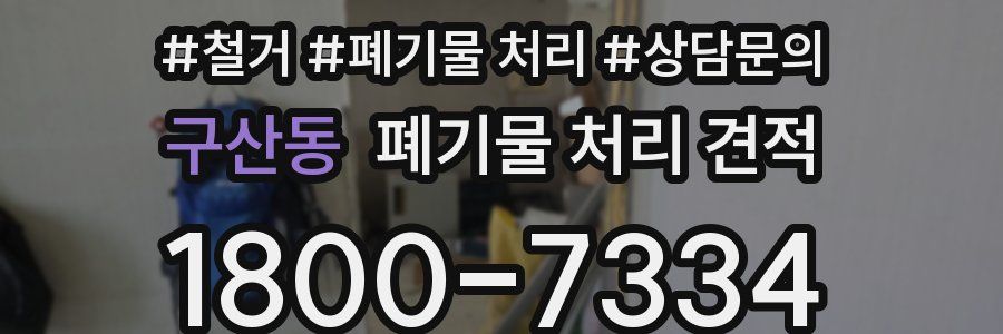 구산동 폐기물 처리 견적