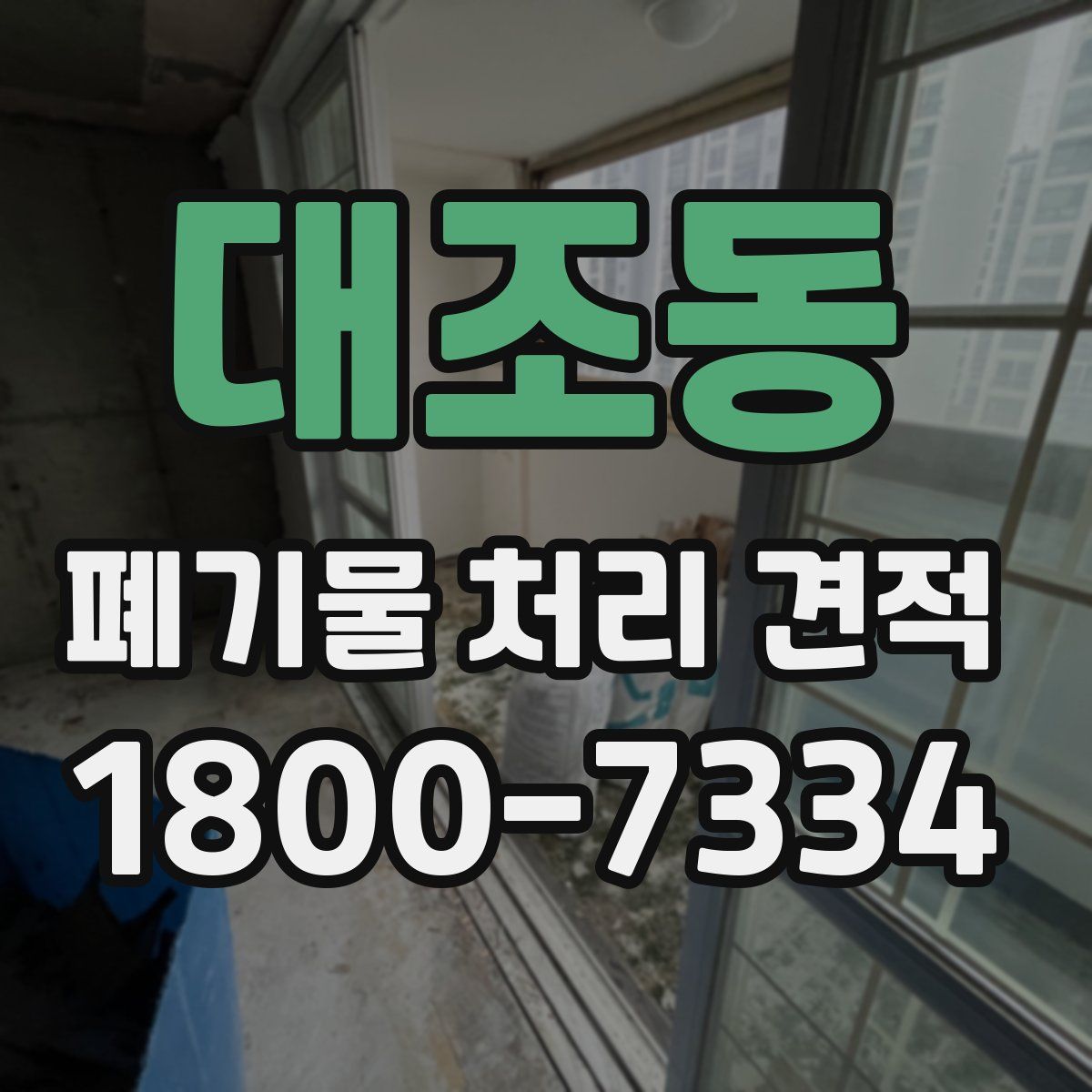 대조동 폐기물 처리 견적