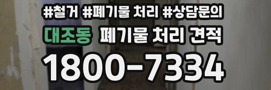 대조동 폐기물 처리 견적