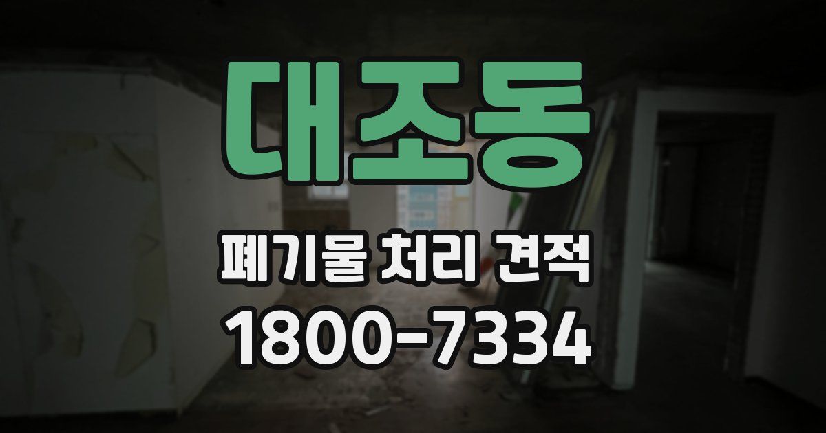 대조동 폐기물 처리 견적