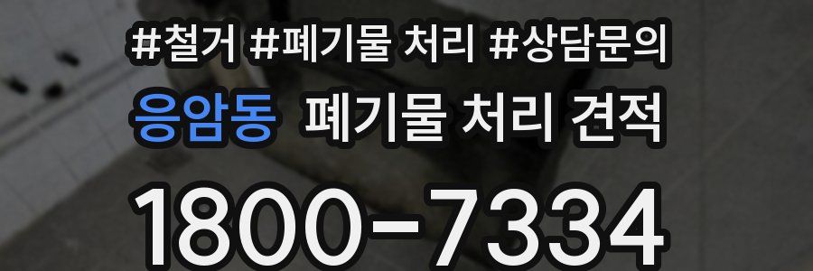 응암동 폐기물 처리 견적