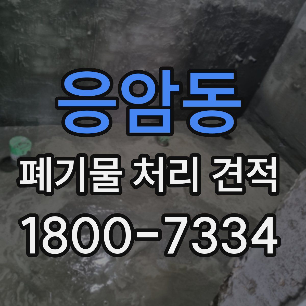 응암동 폐기물 처리 견적