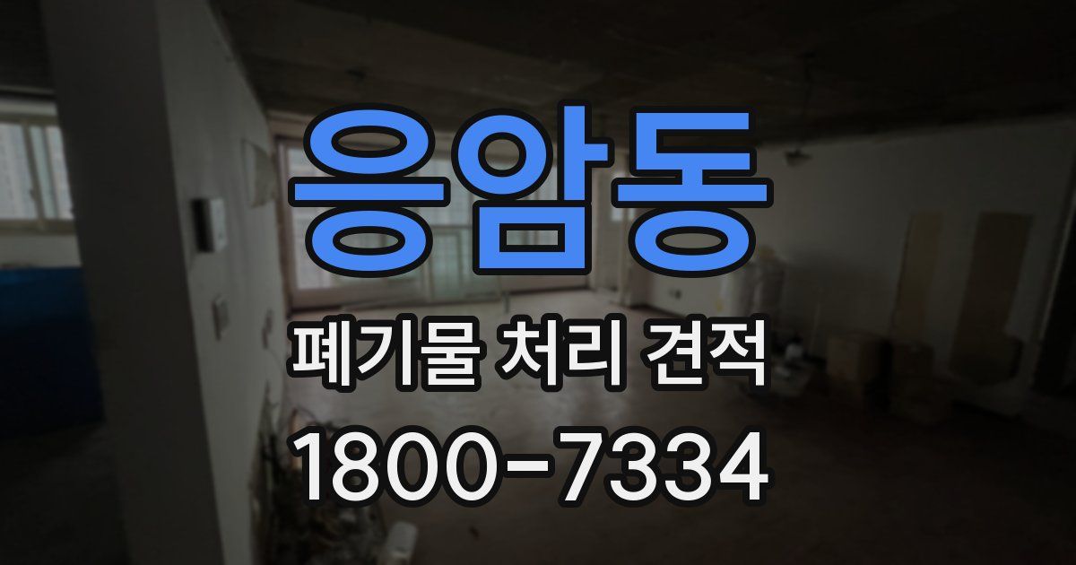 응암동 폐기물 처리 견적