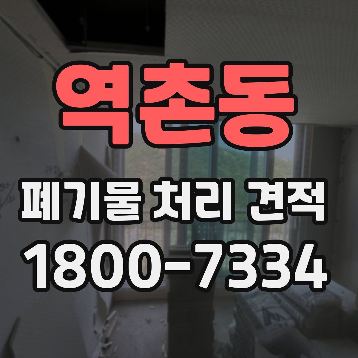 역촌동 폐기물 처리 견적