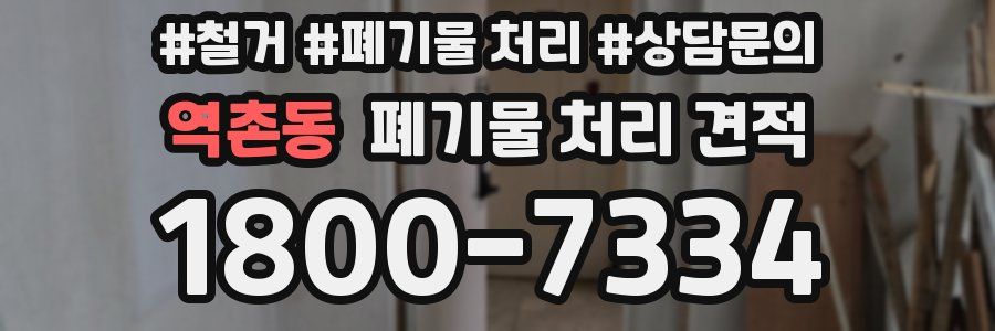 역촌동 폐기물 처리 견적