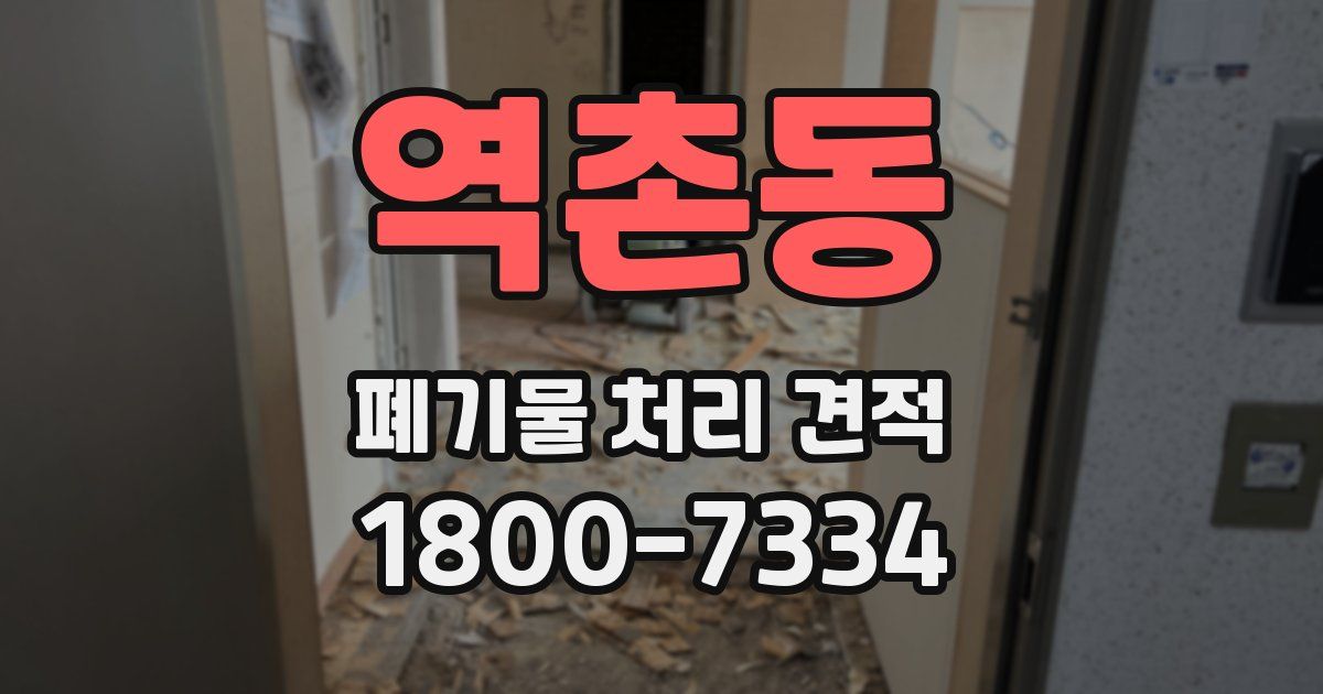 역촌동 폐기물 처리 견적