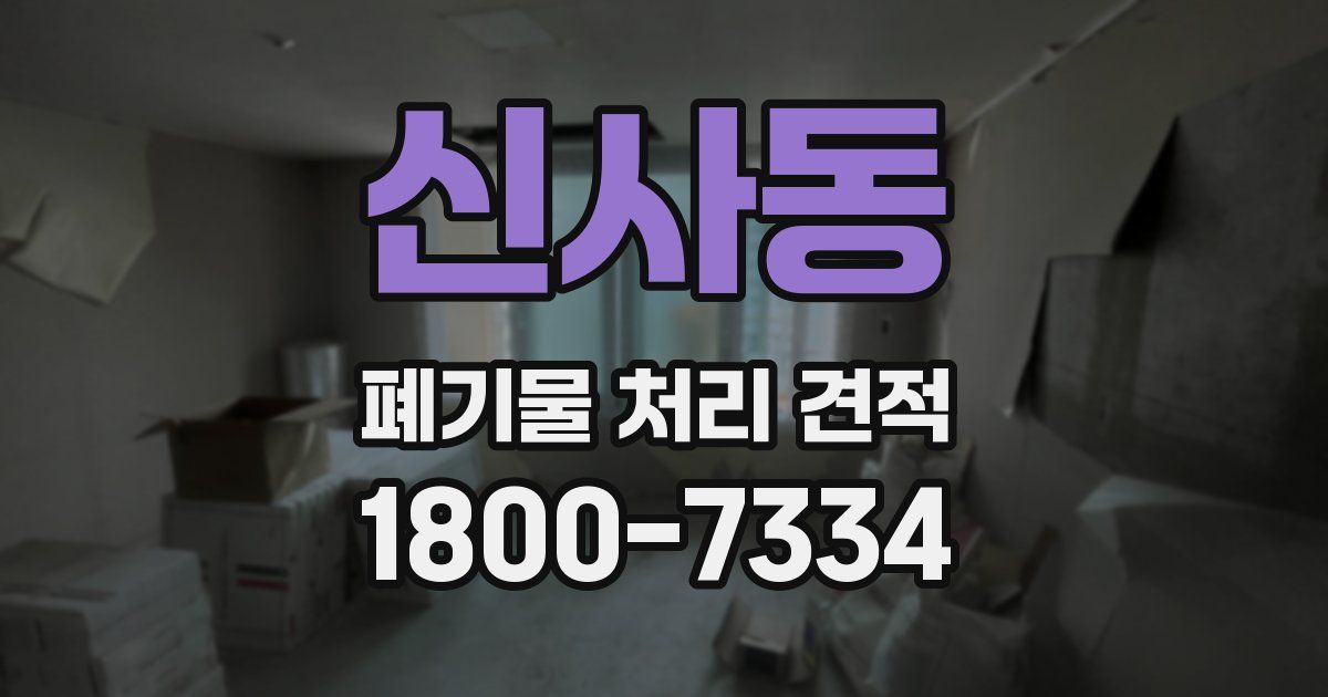 신사동 폐기물 처리 견적