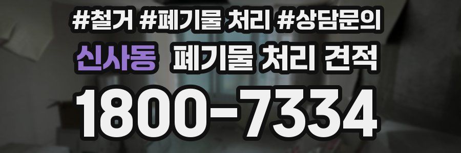 신사동 폐기물 처리 견적