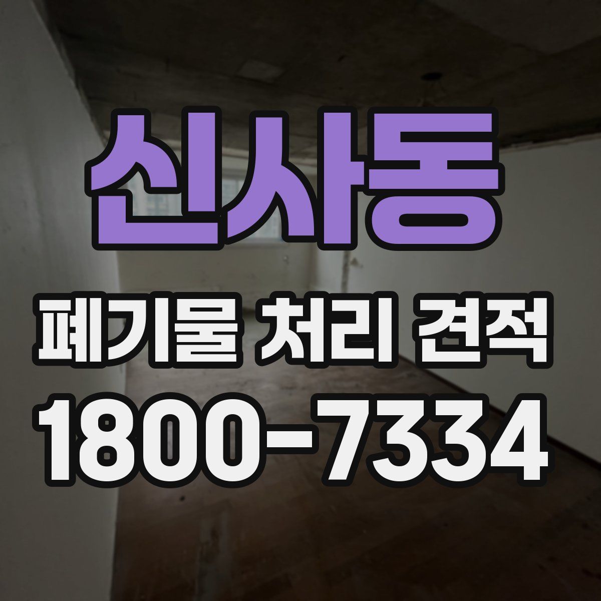 신사동 폐기물 처리 견적