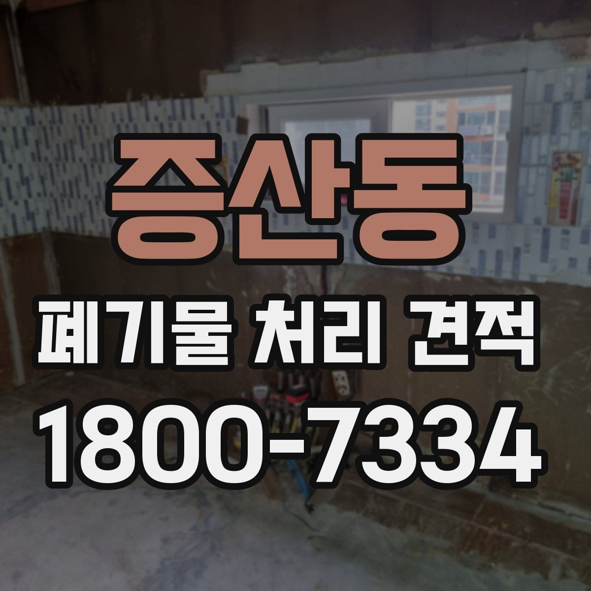 증산동 폐기물 처리 견적 비교 시 자주 묻는 질문 정리
